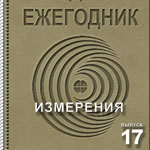 Электронный журнал «Радиоежегодник» — Выпуск 17