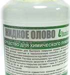 Жидкое олово