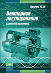 Векторное регулирование (заметки практика)
