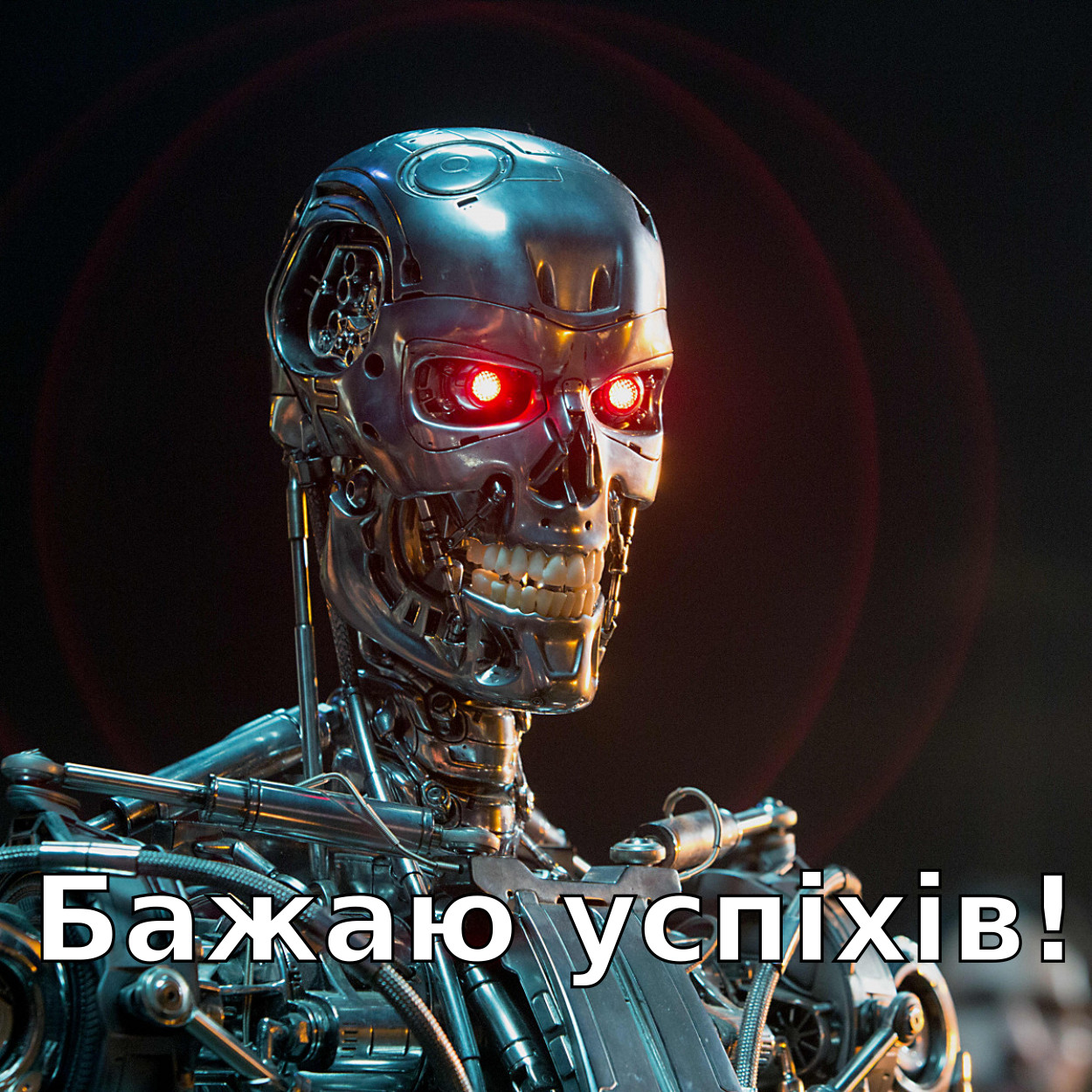 Бажаю успіхів!